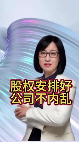 股权安排好,公司不内乱#股权 #继承#张雪峰 #韩玲律师
