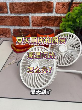 特别适合家里厕所和厨房通风不好的地方安装的三插小风扇。#小风扇 #风扇 #便携小风扇 #好物推荐🔥