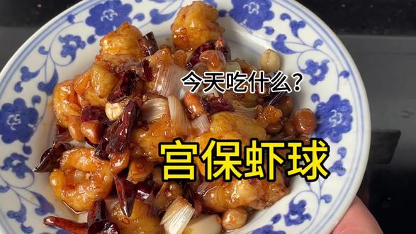 【宫保虾球】 香喷喷的宫保虾球啊!#炸出鲜香 #抖音美食创作者 #美食制作分享 #抖音美食制作 #宫保虾仁正宗做法