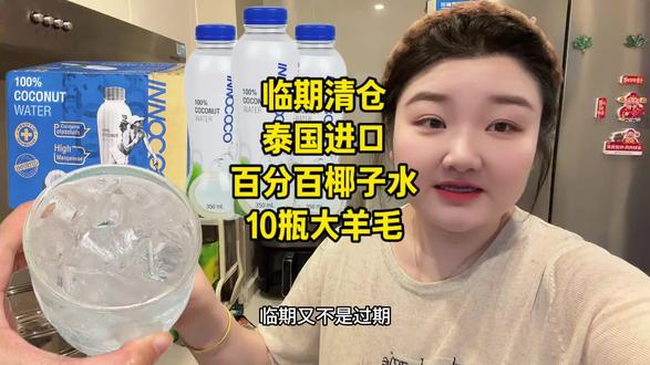 泰国进口的椰子水也来清货大羊毛了,这价格到手10瓶真的太划算了#椰子水 #椰汁 #好喝不贵 #椰青美式 #超便宜超划算