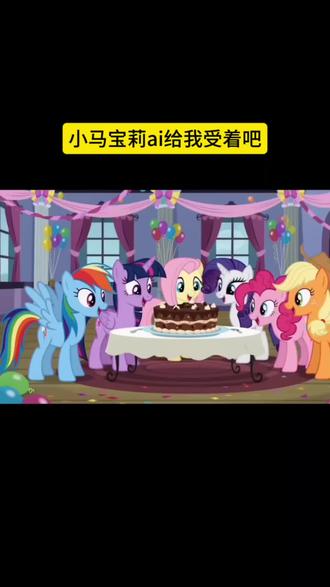 你们要的小马宝莉受着吧,视频制作教程来了哈 小马宝莉ai生成指令 豆包生成小马宝莉指令 小马宝莉ai视频 #小马宝莉ai #小马宝莉ai生成指令 #豆包生成小马宝莉指令 #小马宝莉ai视频 小马宝莉ai #豆包ai