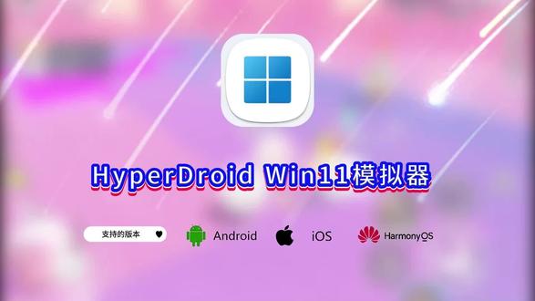 《月心畅玩》最新版HyperDroid安装包下载教程,手机秒变win11#HyperDroid #windows模拟器 #windows11 #玩机技巧 #数码科技 HyperDroid2.0下载,HyperDroid2.0,HyperDroid2.0 win11桌面启动器,HyperDroid2.0使用教程