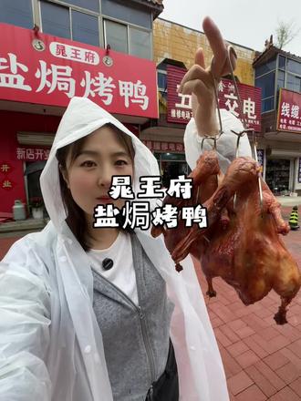 喜欢吃的赶紧安排吧!太合适啦!@晁王府盐焗烤鸭(宁晋店)官方号
