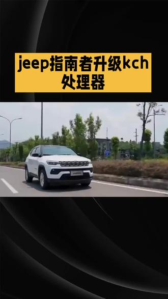 吉普jeep指南者提升动力刷ecu动力升级加装改装机械涡轮增压器指南者改装选择加装kch处理器#动力升级 #指南者刷ecu#改装机械增压 #改装涡轮增压#提升动力 #降低油耗