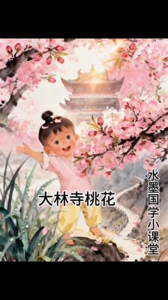 🌸水墨问答|《大林寺桃花》速记法
“人间四月芳菲尽,山寺桃花始盛开”
水墨动画讲透春之趣
3个记忆问答帮孩子理解:
1️⃣四月山下的花儿谢了吗?
2️⃣山寺的桃花刚开吗?
3️⃣春天藏在山寺里吗?
立即收藏,感受古诗里的山间春意
#古诗启蒙 #水墨桃花 #亲子共赏 #自然惊喜 #儿童古诗