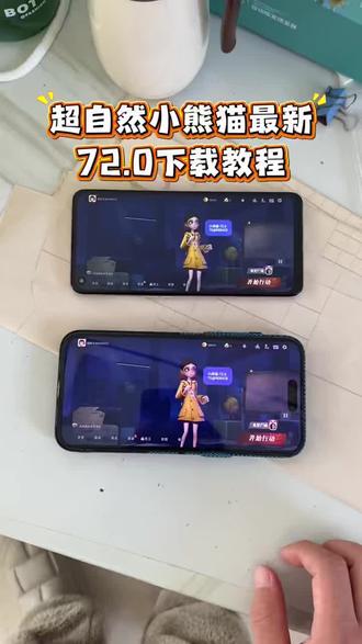 《秋风来财》超自然小熊猫72.0下载安装教程,本次已经解决闪退问题#超自然小熊猫#超自然小熊猫怎么下载#超自然小熊猫72.0