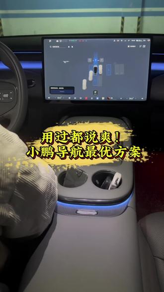 用过都说好!小鹏导航最优方案#小鹏汽车 #小鹏G7 #小鹏用车 #新能源汽车