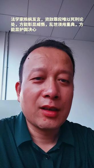 法学家陈枫发言,资敌罪应唯以死刑论处,方能彰显威慑,乱世须用重典,方能显护国决心#热点 #讨论 #知识分享 #创作人计划 #陈枫