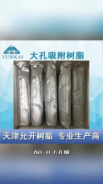 #大孔吸附树脂 AB-8吸附树脂,25千克/袋,黄酮皂苷提取等