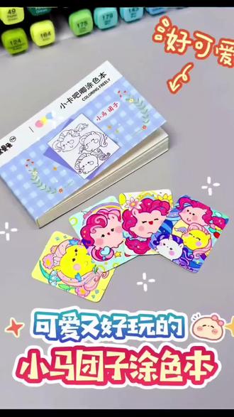 小马团子涂色本终于来了~ 手工|可爱|diy |自制|吧唧|小卡 #手工 #小卡 #吧唧 #diy #手工diy