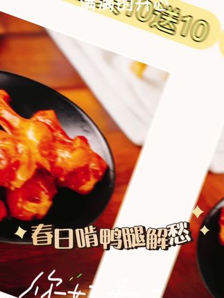 买十送十的香辣鸭腿翅根🤩 香辣鸭腿鸭翅根来啦!买10送10超划算!独立小包装,方便携带。40g一包,随时解馋。香辣入味,肉香四溢,休闲时刻必备小零食!#纯天然无添加
