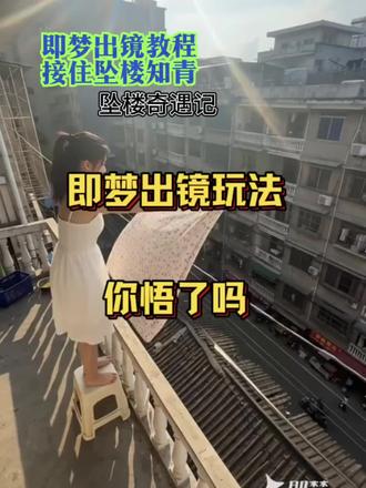 即梦出镜教程,接住坠楼知青Ai 视频制作,适合新手入门学习,步骤清晰一学就会!接住坠楼知青,坠楼奇遇记我的ai分身杀疯了玩法、我的ai分身杀疯了、即梦出镜教程、ai分身戏精大赛、ai分身戏精技巧、即梦ai怎么生成视频的、即梦出镜教程、即梦出境教程、即梦出镜、即梦怎么用真人形象、即梦ai出镜教程、即梦ai出镜怎么玩
#即梦Ai#AI分身戏精大赛 #我的AI分身杀疯了#接住坠楼知青 #坠楼奇遇记