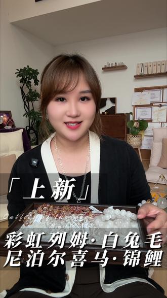 水晶上新啦~彩虹列姆,尼泊尔喜马,锦鲤,超美白兔毛!
#列姆利亚 #白兔毛 #锦鲤胶花 #喜马拉雅水晶 #白水晶