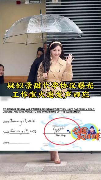 疑似景甜代孕协议曝光,工作室火速发声回应 #景甜#代孕#娱乐八卦#正能量