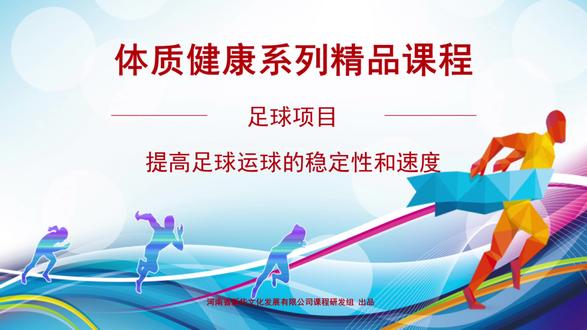 新华天恒精品课程内容持续展播,后续更深入课程还在研发当中,敬请期待#体育 #体育课 #智慧体育 #线上课程