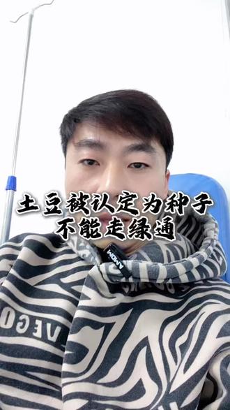 土豆被认定为种子不能走绿通,收费站回应工作失误已退费