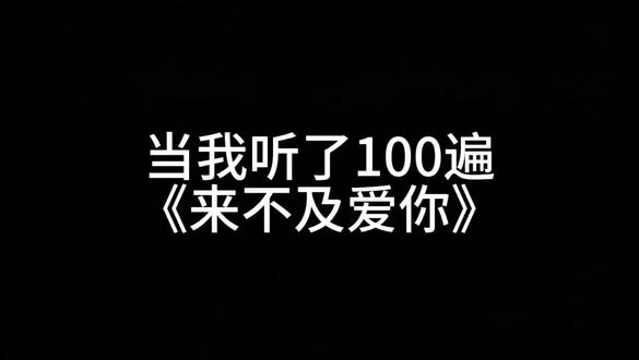 来不及爱你,倒过来就是用尽时间恨我自己
(歌曲自己改编的🤤)#h3r3 #来不及爱你 #改编歌曲 #刘青云 #emo神曲
