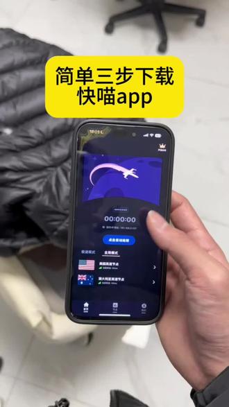 《小郑宝库》最近全网爆火的快喵app最新版下载教程来了 #快喵app #快喵梯子 #梯子