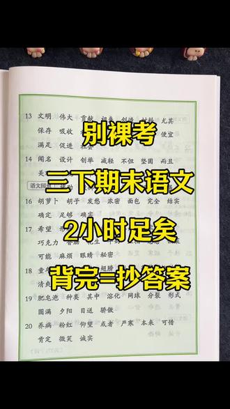 三年级下册语文期末复习反反复复就这几页,背会=抄答案!#三年级语文 #三年级语文下册 #知识点总结 #期末复习 #必考考点