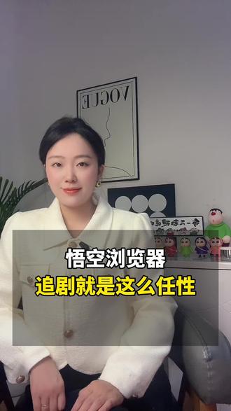 悟空浏览器追剧就是这么任性 #悟空浏览器 #追剧 #短剧迷 #刷视频