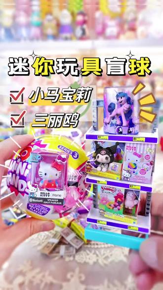 当我爸拆了我的三丽鸥小马宝莉迷你球…. #新年盲盒第一拆 #三丽鸥 #小马宝莉 #迷你食玩