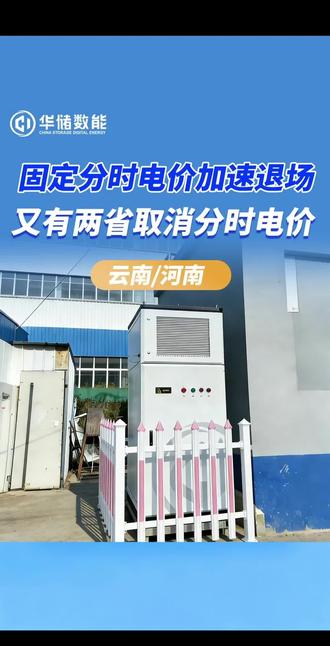 云南、河南又相继取消固定分时电价#分时电价#储能#工商业储能#固定分时电价#储能政策