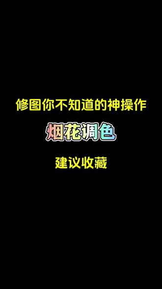终于悟了,这样调的烟花好好看啊!
#p图教程 #修图教程 #调色 #p图