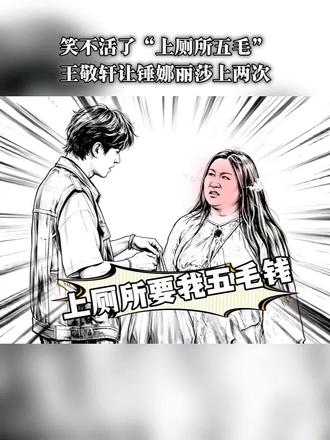锤娜丽莎五毛钱厕所梗,笑到我肚子痛😂 锤娜丽莎说上厕所要五毛,沈月当场笑到停不下来,王敬轩还补了句“上两次”——这弹幕我能看十遍!
#综艺搞笑名场面 #锤娜丽莎 #沈月 #王敬轩 #dou上热门 @DOU+小助手