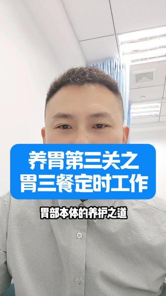 养胃的第三关,之胃本体养护第二节,