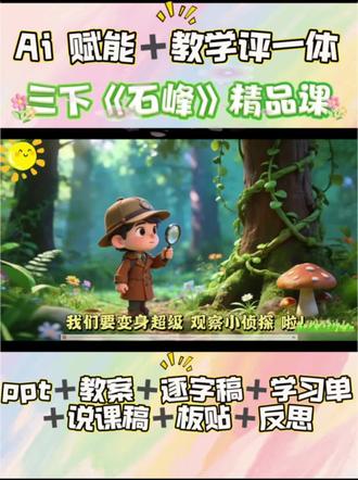 🔥最新 小AI 小神探| 带你破解三下《石蜂》奥秘✅
🔥把AI情境+侦探任务搬进语文课堂
🔥直接把《石蜂》上成孩子超爱的探秘课盘
🔥课前用AI化身自然侦探引导,全员加入「自然侦探事务所🔥跟着法布尔一起破解石蜂导航之谜
✅任务一:侦探档案馆
✅任务二:侦探初探案
✅任务三:侦探细梳理
#三下语文 #石峰#三下石峰 #三下语文公开课
#三下语文推荐
