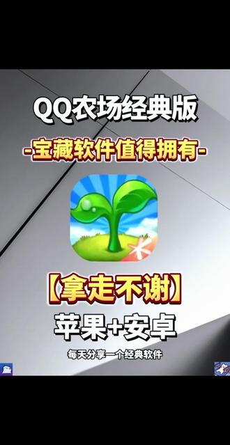 动作榻布暵促跑多好
QQ农场经典版下载安装使用教程来啦!QQ农场手机版下载教程,QQ农场怎么下载
#QQ农场 #QQ农场手机版 #QQ农场经典版 #QQ农场下载教程 #QQ农场怎么下载
QQ农场手机版怎么进人
QQ农场经典回归
QQ农场旧版本