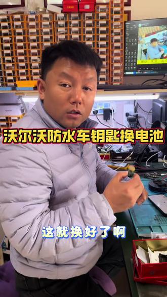 沃尔沃防水钥匙没电解决方案#沃尔沃防水钥匙电池 #沃尔沃防水钥匙 #沃尔沃防水钥匙换电池 #沃尔沃钥匙维修 #沃尔沃钥匙改装