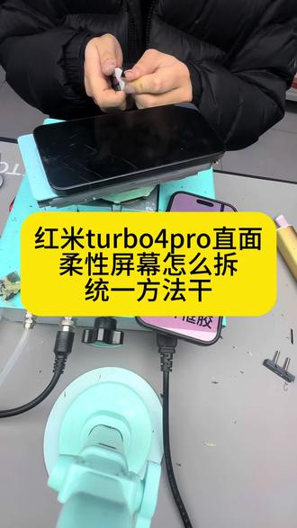 红米turbo4pro直面柔性屏幕如何拆#维修技术