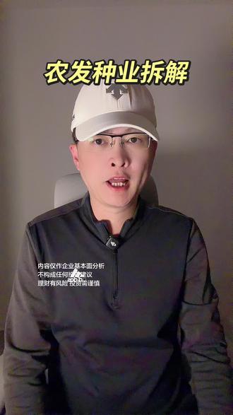 第 170 集:农发种业拆解!#农发种业#粮食 #种子 #转基因#企业分析 特别说明:视频仅聚焦于公司业务、商业模式、行业趋势探讨,基于公开信息做理性分析。不涉及任何市场操作建议,不构成任何投资决策依据!