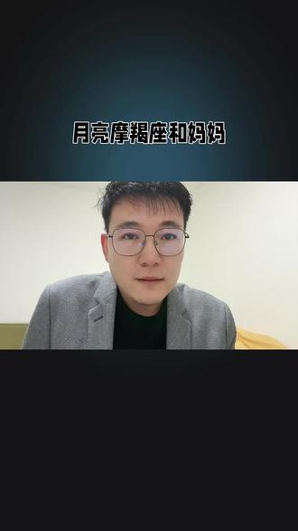 月亮摩羯座和妈妈#月亮星座#月亮摩羯座#占星