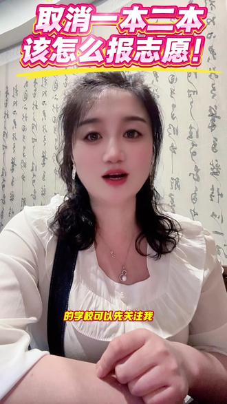 取消一本二本,该怎么报志愿!#高考#高考加油#高考志愿填报#高考志愿填报崔老师