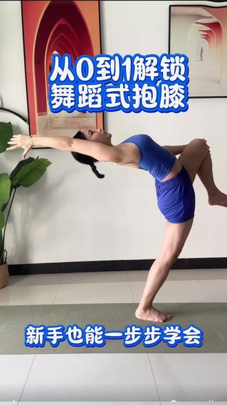 舞蹈式抱膝,新手从零到一如何解锁?
#线上瑜伽 #线上瑜伽居家锻炼 #舞蹈式变体