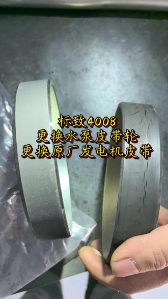 标致4008,打火后有异响,检查后更换水泵皮带轮和原厂发电机皮带。#玉溪标致雪铁龙专修 #标致4008 #水泵皮带轮 #发电机皮带 #异响