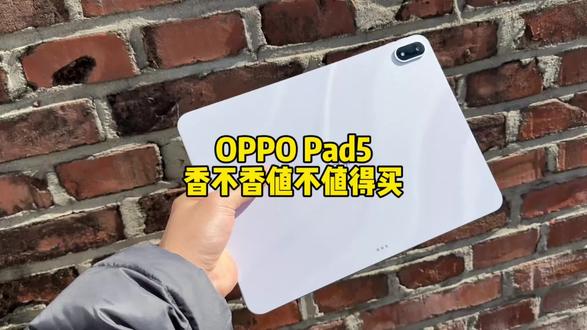 OPPO Pad5香不香值不值得买#oppopad5 #oppo #平板