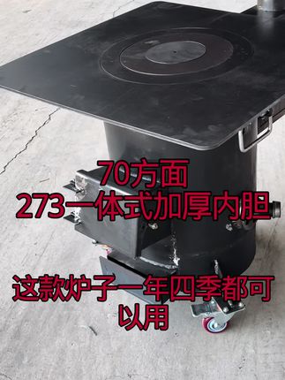 #柴火灶 #创作者扶持计划 #气化炉 这款炉子炉面8个厚,内胆一体成型10个厚,炉篦子10个厚,加柴口5个厚,整重190斤左右,10年20年烧不坏,柴煤碳都可以烧,炉膛点着,烟二次吸收燃烧掉,省料卫生,一年四季都可以用,冬季取暖吃火锅,春秋户外做饭铁锅炖,夏季烧烤