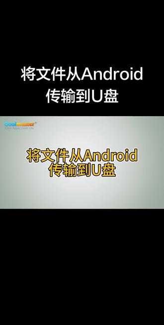 将文件从Android传输到U盘。如果您希望传输多种文件类型并在电脑上轻松管理它们, Coolmuster Android Assistant是一个绝佳的选择。这款强大的程序可以让您访问Android设备中那些隐藏的内部文件夹,只需单击一下即可轻松管理所有相关数据。
#文件从Android传到U盘
#管理Android数据
#Android助手
#Android数据传输
#Coolmuster教程