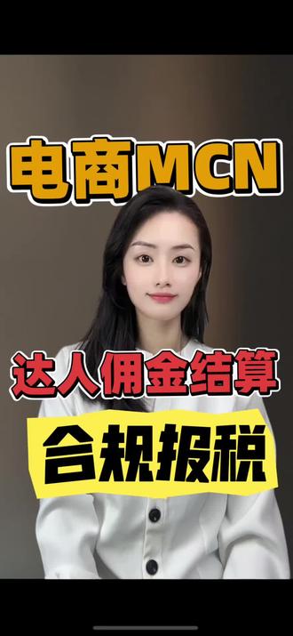 电商MCN机构入驻?电商达人怎么报税? 2026年起,抖音电商mcn机构可统一结算达人佣金,涉税信息由平台报送。合作达人个人需机构代扣代缴,未代扣代缴则需自行汇算清缴。个体户或公司橱窗需给机构开发票,设置账簿查账征收。#抖音电商mcn机构申请条件 #抖音电商MCN#电商达人运营