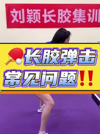 长胶弹击常见问题#乒乓球#长胶#长胶教学#弹击#进攻
