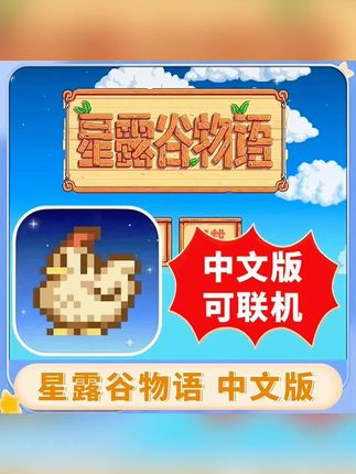 星露谷物语 Stardew Valley 中文游戏安装服务#星露谷物语 #小游戏
