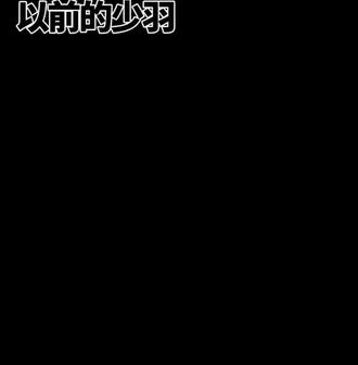 以前的羽哥VS现在的羽哥 #少羽 #以前vs现在 #少羽变好了