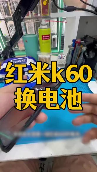 花小钱解决大问题,点下方链接看看#屏掌柜#手机维修换新季 #红米手机 #换电池#红米k60