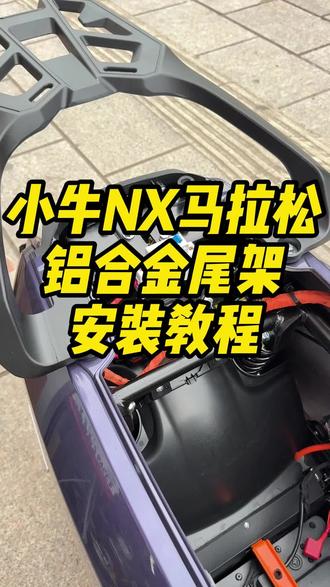 小牛nx马拉松尾架安装视频 #nx马拉松 #nx马拉松后备箱支架 #小牛nx马拉松 #小牛电动车 #小牛电动车配件