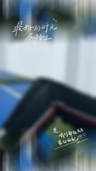 致家长的一封信
尊敬的家长:
您好!
逸飞中考体育训练中心寒假班已圆满结束。在过去的这段时间里,我们见证了每一位学员从生疏到熟练、从胆怯到自信的成长过程。孩子们挥洒的汗水,不仅提升了身体素质,更磨砺了意志品质。
回顾与收获
系统训练:寒假班针对中考体育项目进行了专项训练,学员们的耐力、爆发力、协调性等均有显著提升。
个性化指导:根据每位学员的身体条件和运动基础,制定了专属训练方案,确保训练效果最大化。
坚持与突破:孩子们克服了寒冷天气和假期中的各种诱惑,坚持训练,许多学员在项目中取得了突破性进展。
未来展望
寒假班虽已结束,但中考体育的冲刺仍在继续。我们建议孩子们保持锻炼习惯,合理安排时间,巩固已有的训练成果。同时,我们将持续关注学员的训练进展,提供专业指导和建议,助力孩子们在中考体育中取得优异成绩。
感谢与期待
衷心感谢各位家长对逸飞中考体育训练中心的信任与支持!正是因为有您的陪伴和督促,孩子们才能在训练中不断成长。我们期待与您继续携手,为孩子们的健康成长和学业发展共同努力!
最后,祝您和家人,身体健康,万事如意,祝孩子们逢考必过,旗开得胜,金榜题名!
逸飞中考体育训练中心
2026年3月2日#每个动作都是用汗水换来的 #体能提升 #体育作业打卡 #中考体育