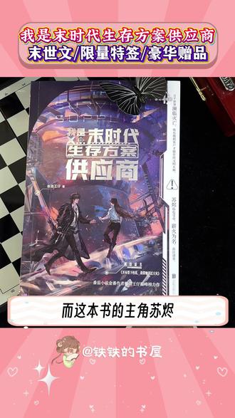 终于让我淘到一本好看的末世文!#我是末时代生存方案供应商 #末日生存方案供应商 #苏烬 #板面王仔