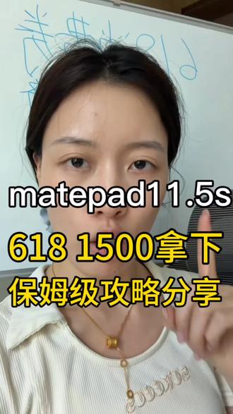 晚八点1500,拿下华为matepad 11.5S #华为平板 #matepad11 #618攻略 #平板国补 #大学生平板